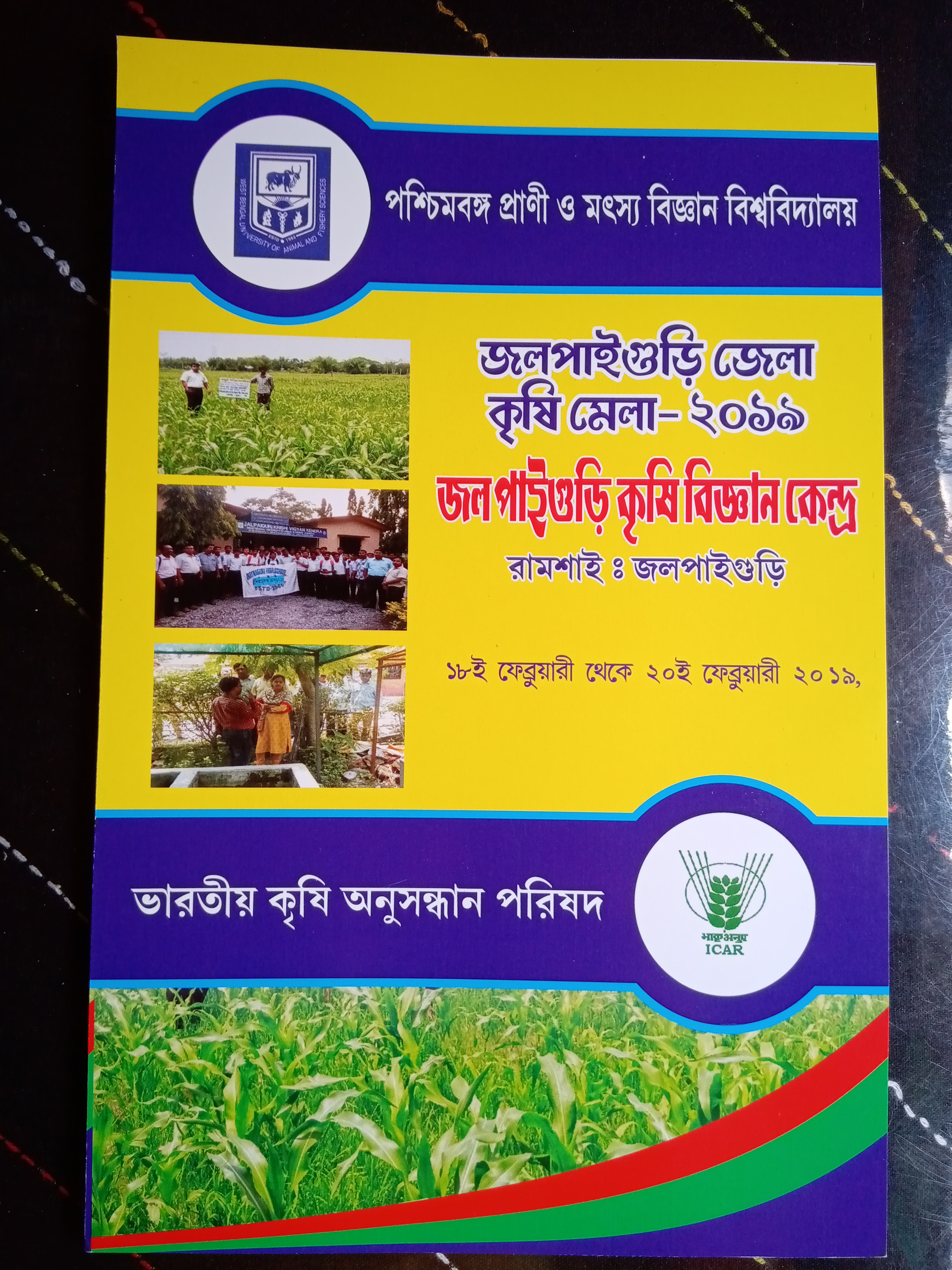জলপাইগুড়ি জেলা কৃষি মেলা - ২০১৯