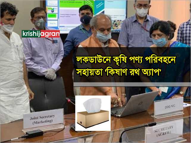 এই লকডাউনে কৃষি পণ্য পরিবহণের জন্য ব্যবহার করুন সরকার প্রবর্তিত ‘কিষাণ রথ অ্যাপ’ 