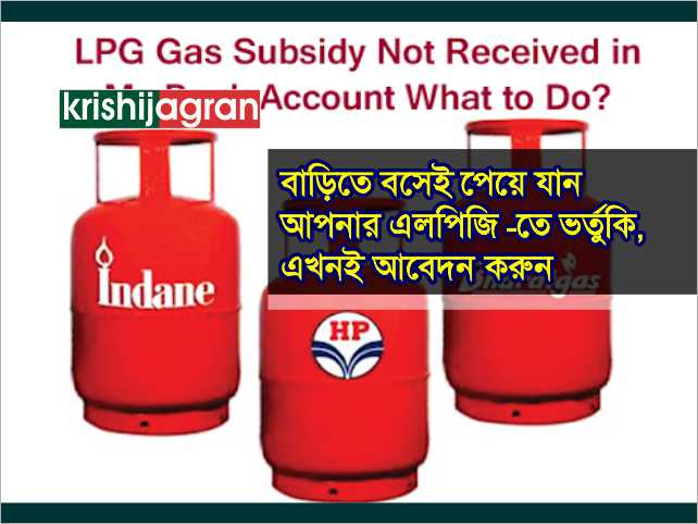 এলপিজি -তে ভর্তুকি পেতে এখনই এর সাথে আধার কার্ড সংযোগকরণ করুন 