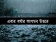 রোজ বদলাচ্ছে আকাশের মেজাজ: দক্ষিণ ও উত্তরবঙ্গের আবহাওয়ার আপডেট (Weather Update of Bengal)